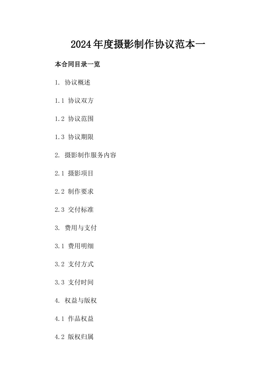 2024年度摄影制作协议范本一_第2页