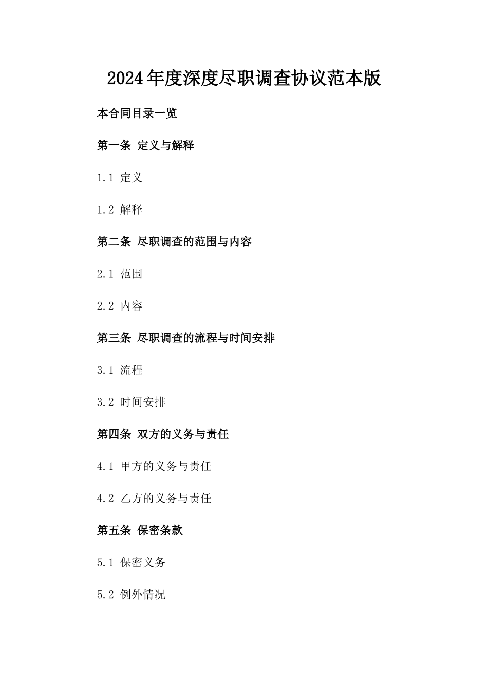 2024年度深度尽职调查协议范本版_第2页