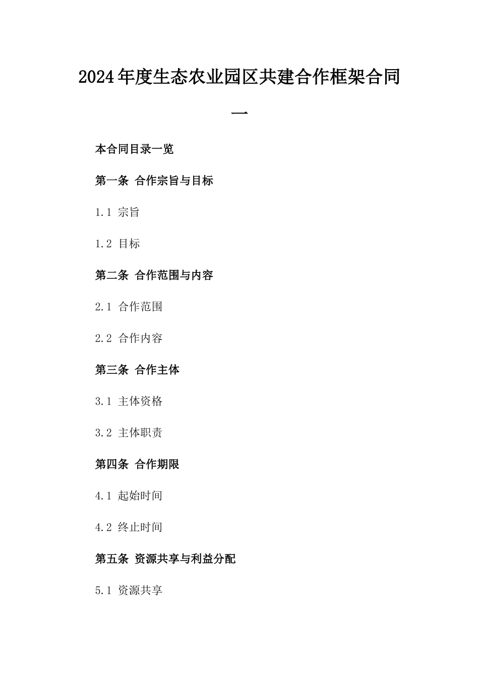 2024年度生态农业园区共建合作框架合同一_第2页