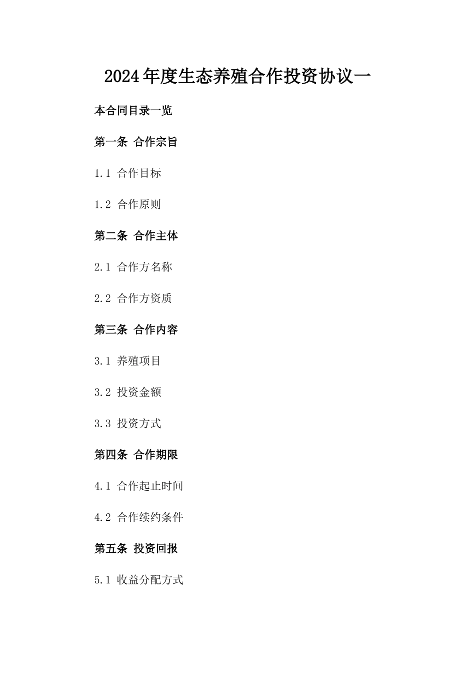 2024年度生态养殖合作投资协议一_第2页