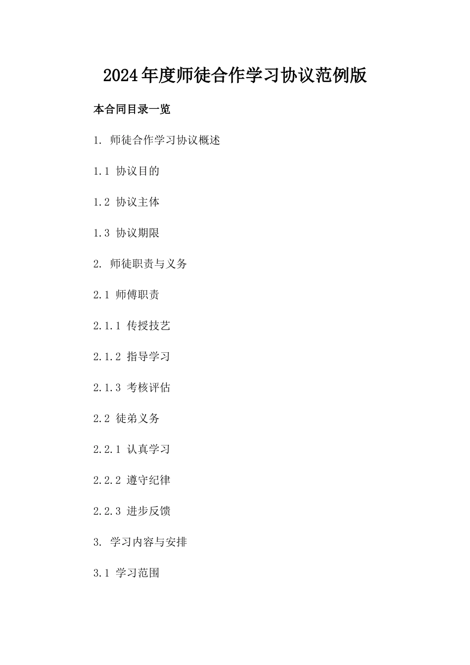 2024年度师徒合作学习协议范例版_第2页
