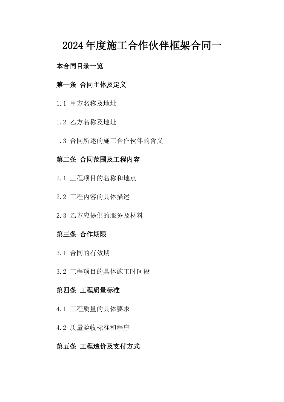 2024年度施工合作伙伴框架合同一_第2页