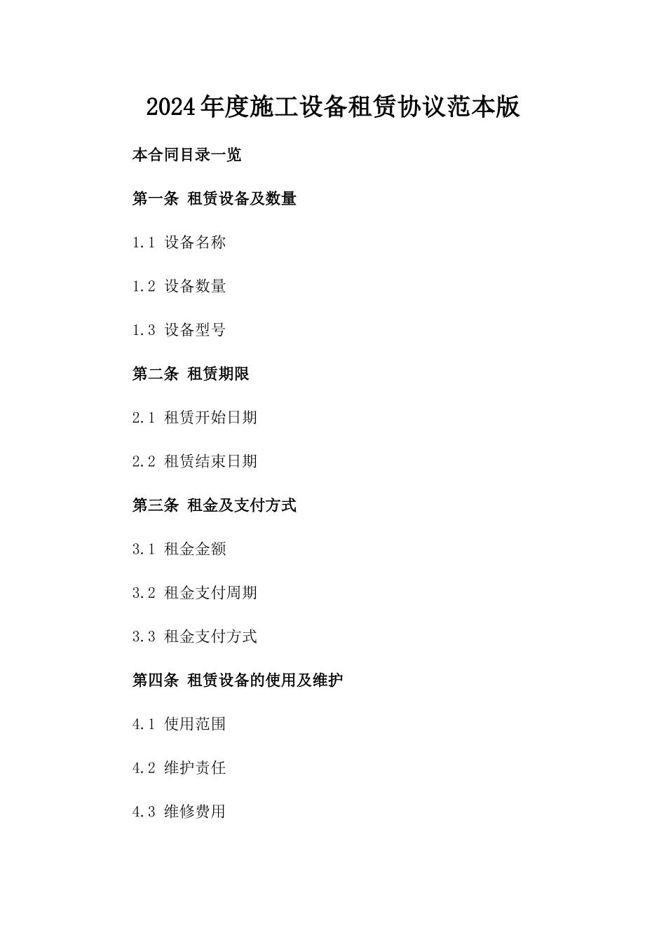 2024年度施工设备租赁协议范本版_第2页