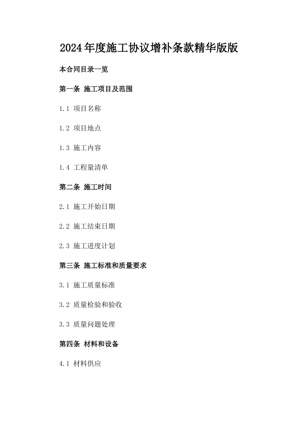 2024年度施工协议增补条款精华版版_第2页