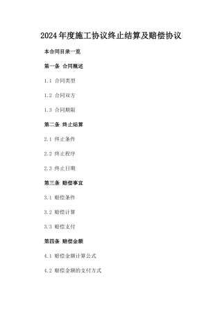 2024年度施工协议终止结算及赔偿协议
