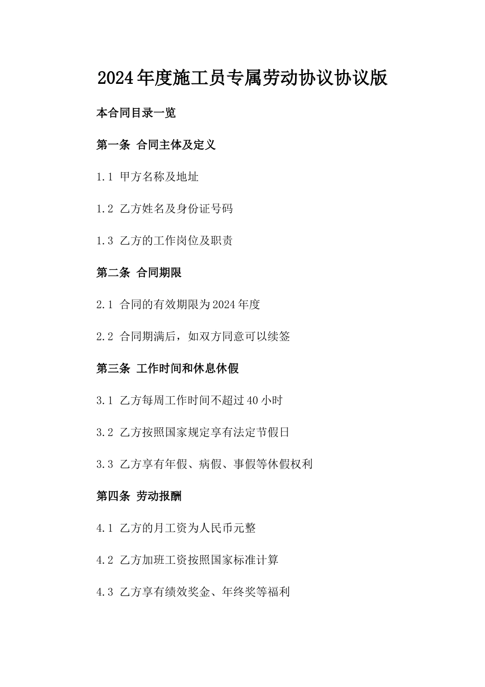 2024年度施工员专属劳动协议协议版_第2页