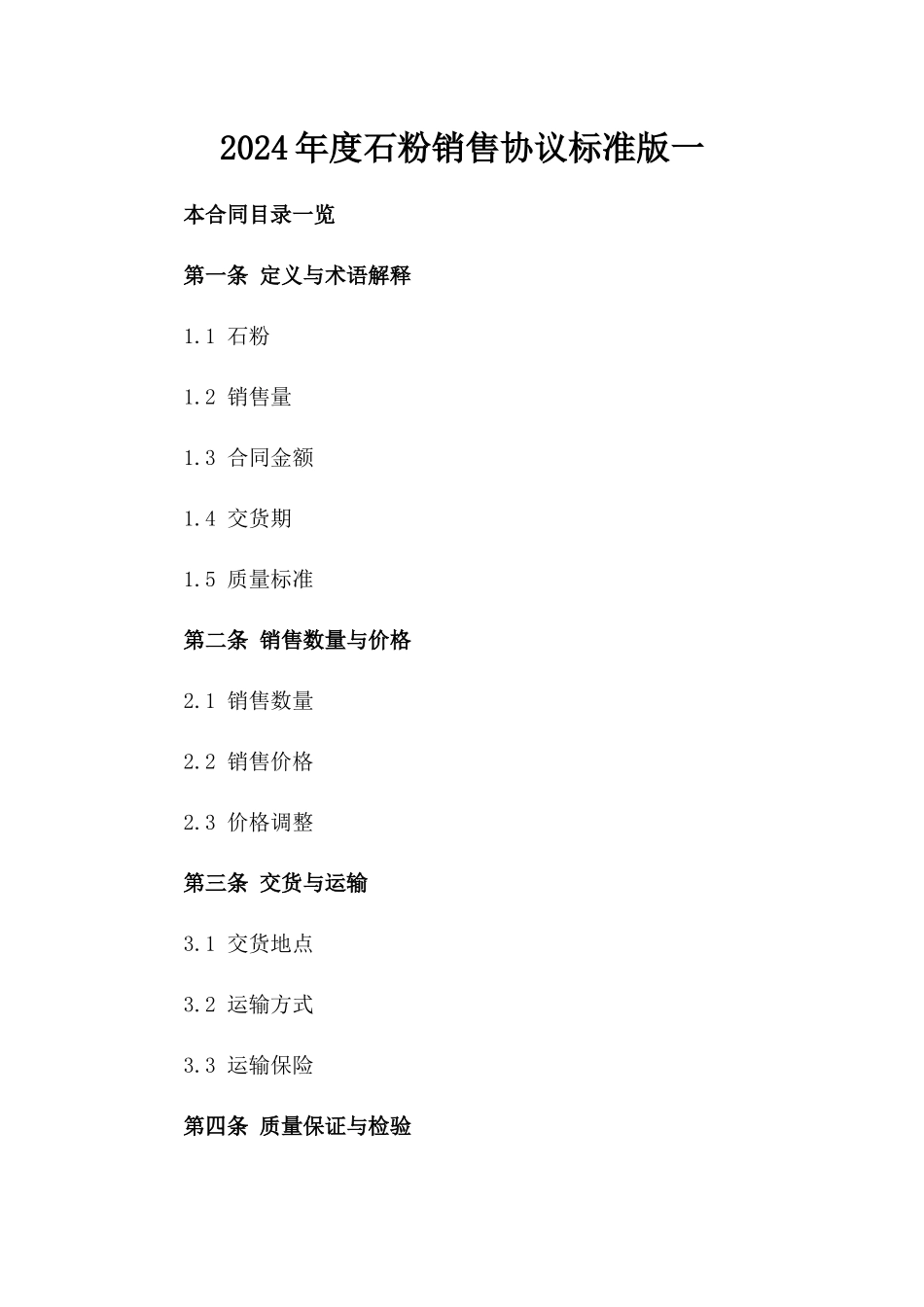 2024年度石粉销售协议标准版一_第2页