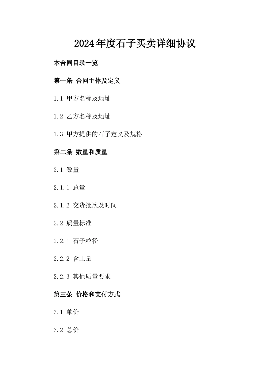 2024年度石子买卖详细协议_第1页
