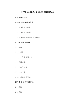 2024年度石子买卖详细协议