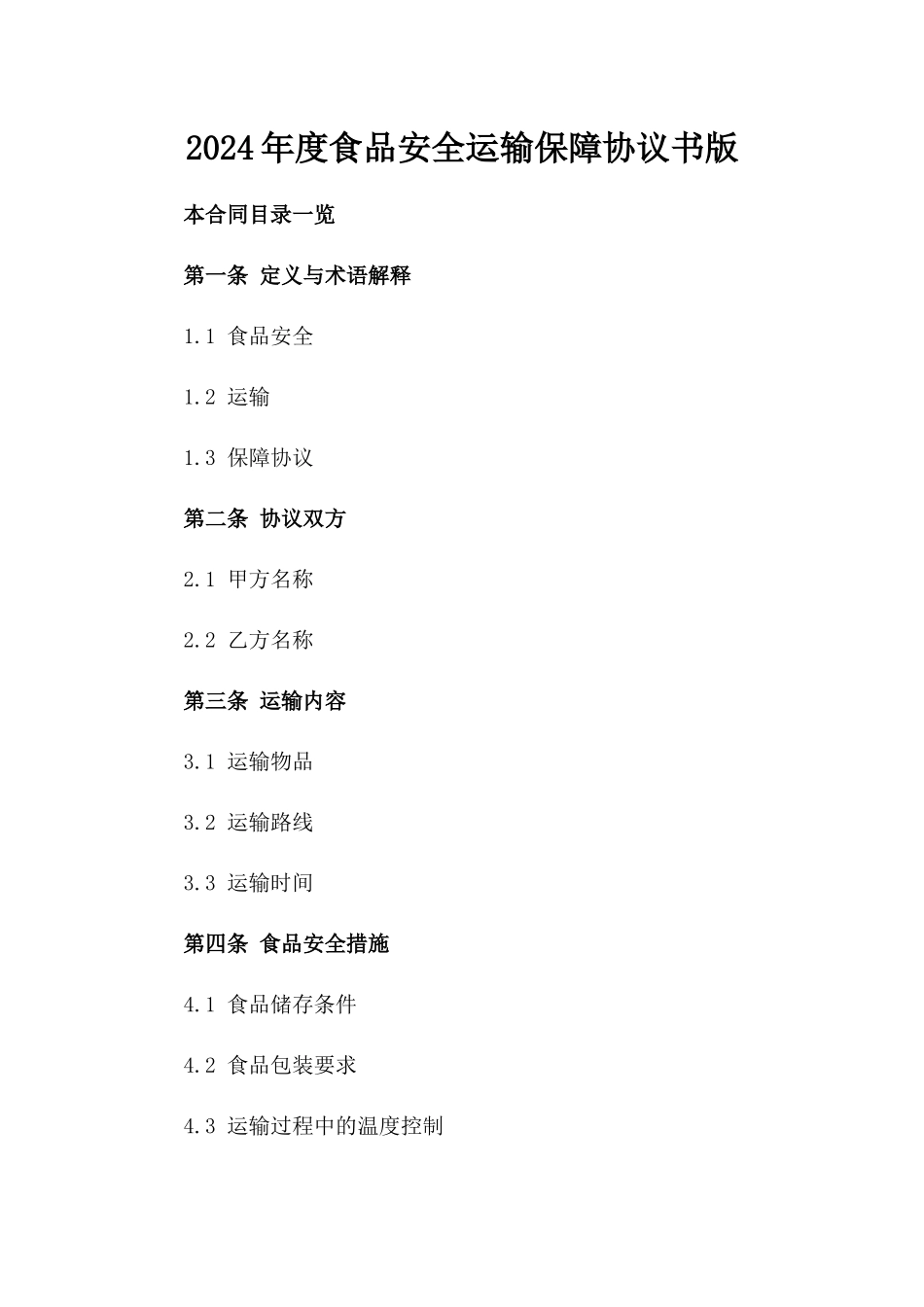 2024年度食品安全运输保障协议书版_第2页