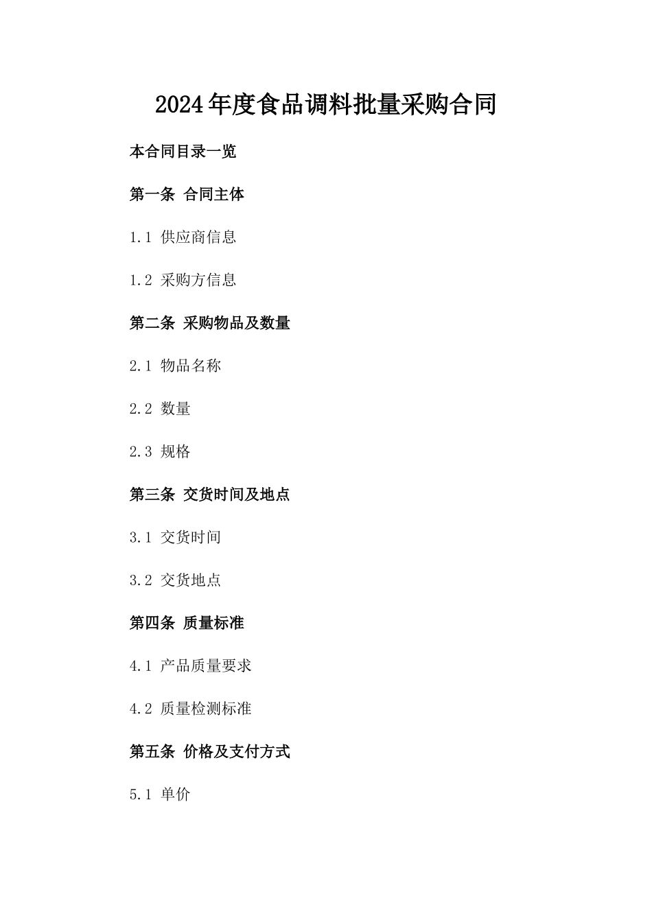 2024年度食品调料批量采购合同_第1页