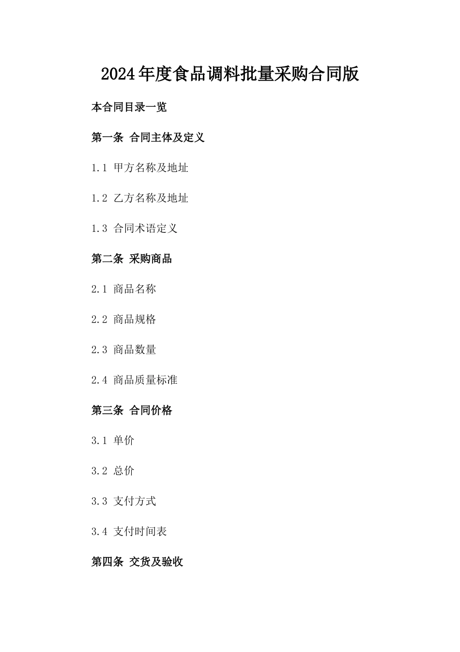 2024年度食品调料批量采购合同版_第2页