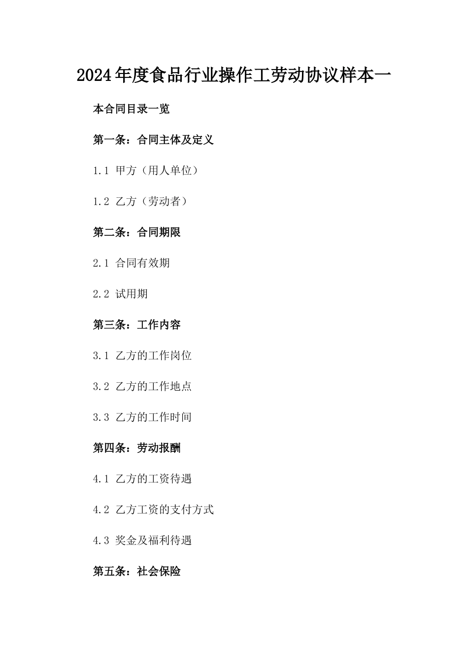 2024年度食品行业操作工劳动协议样本一_第2页