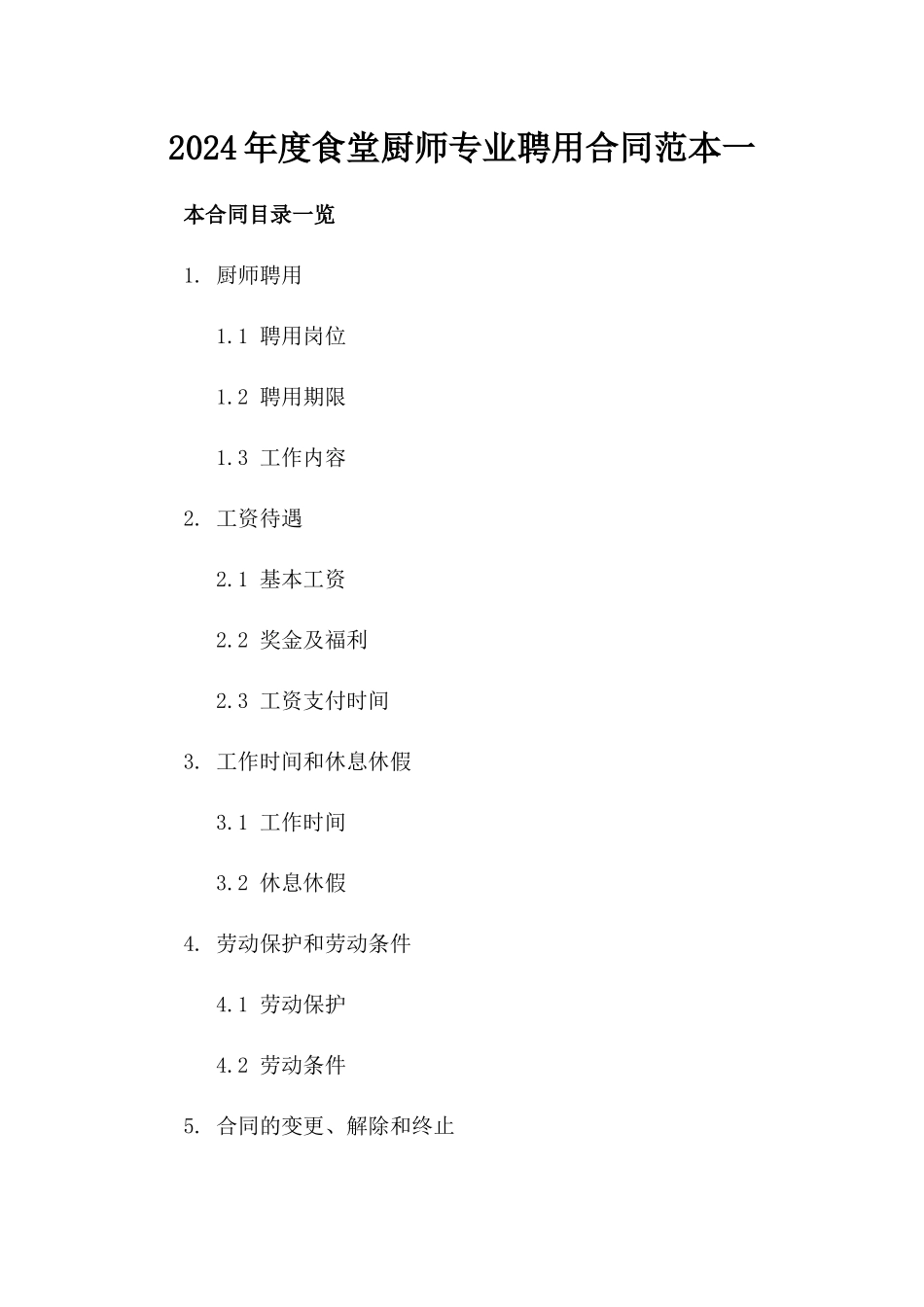 2024年度食堂厨师专业聘用合同范本一_第2页