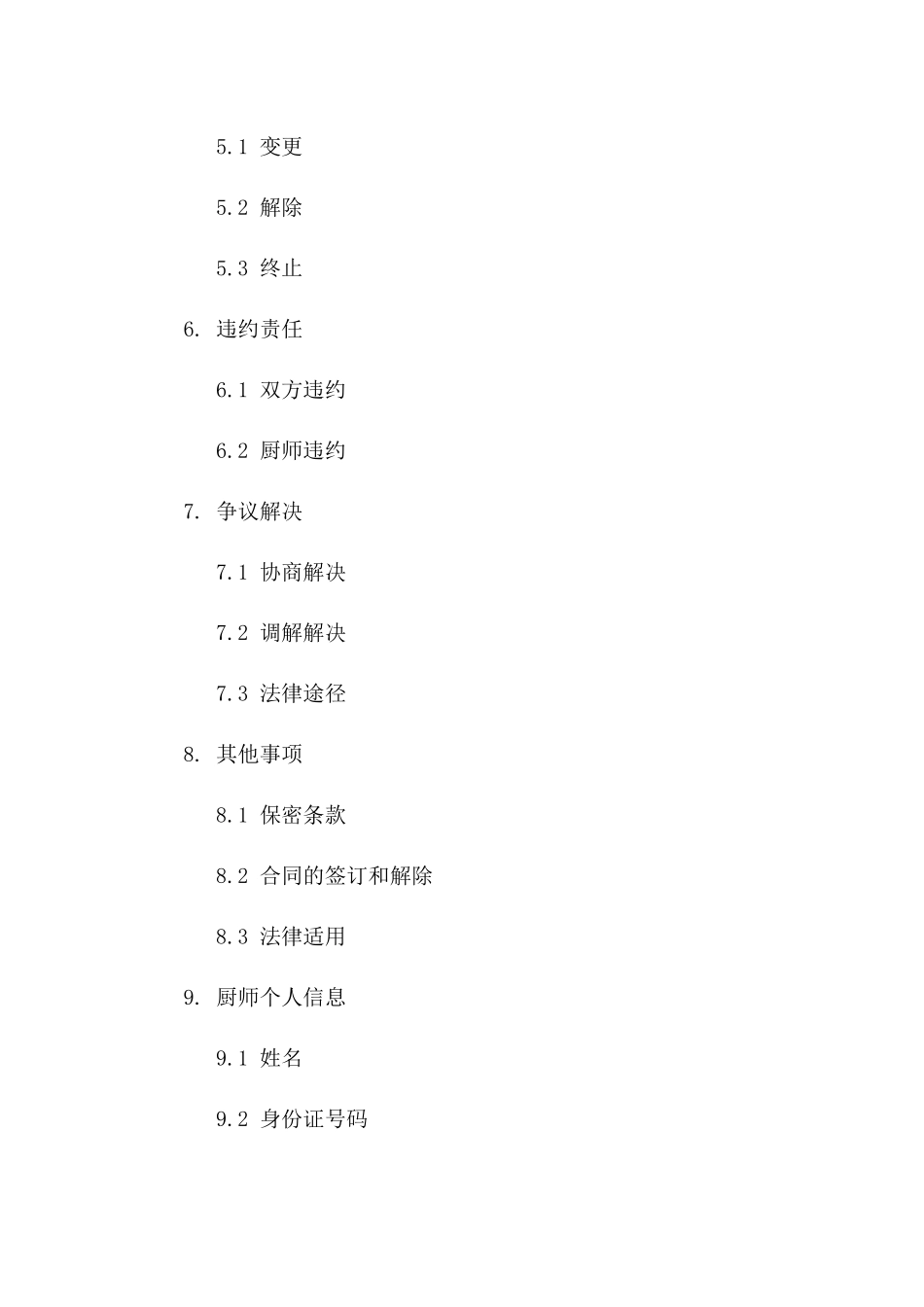 2024年度食堂厨师专业聘用合同范本一_第3页