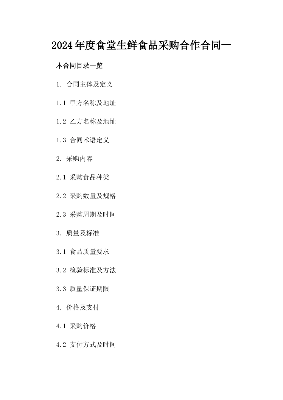 2024年度食堂生鲜食品采购合作合同一_第2页