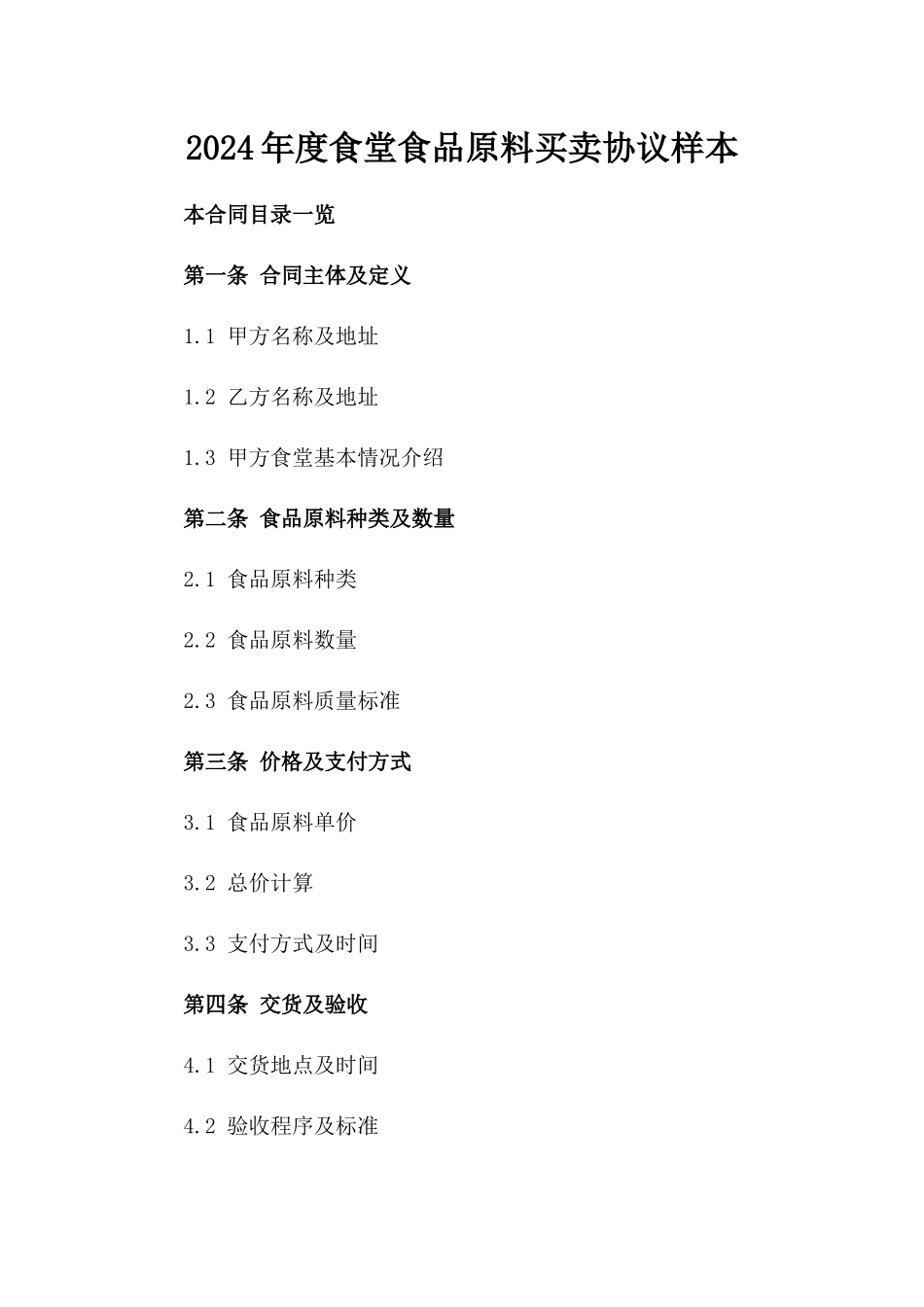 2024年度食堂食品原料买卖协议样本_第1页