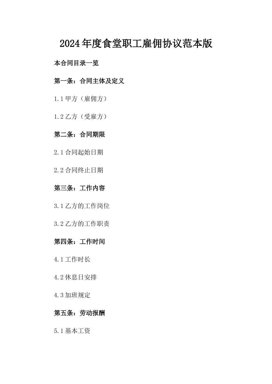 2024年度食堂职工雇佣协议范本版_第2页