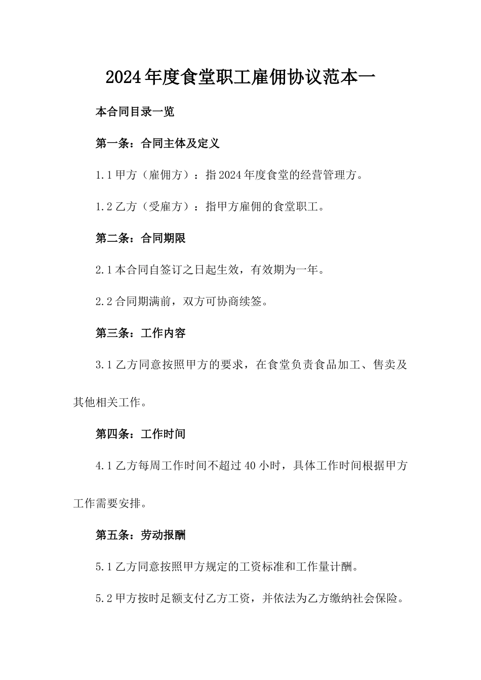 2024年度食堂职工雇佣协议范本一_第2页