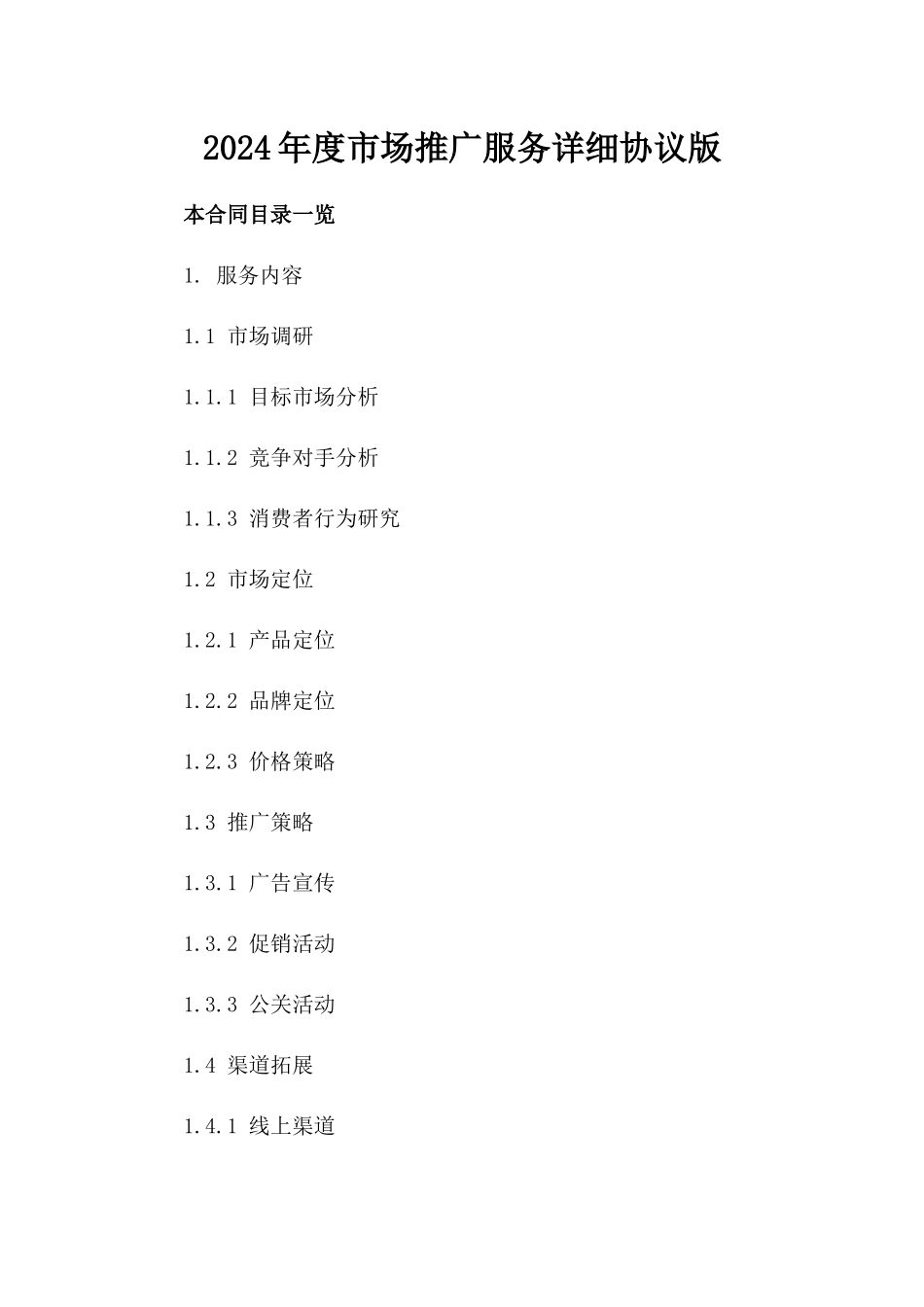 2024年度市场推广服务详细协议版_第2页