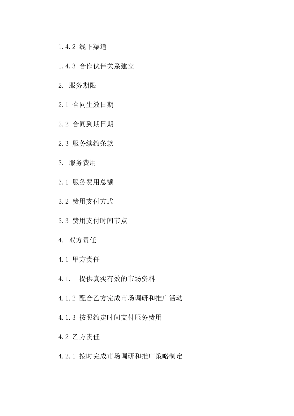2024年度市场推广服务详细协议版_第3页
