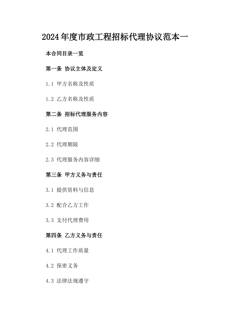 2024年度市政工程招标代理协议范本一_第2页
