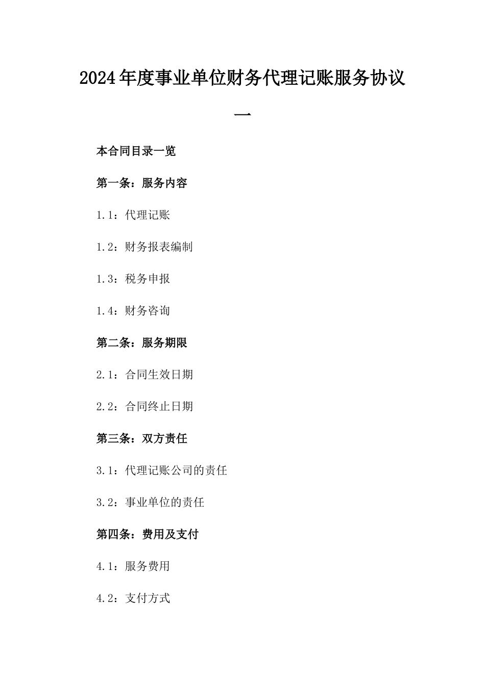 2024年度事业单位财务代理记账服务协议一_第2页