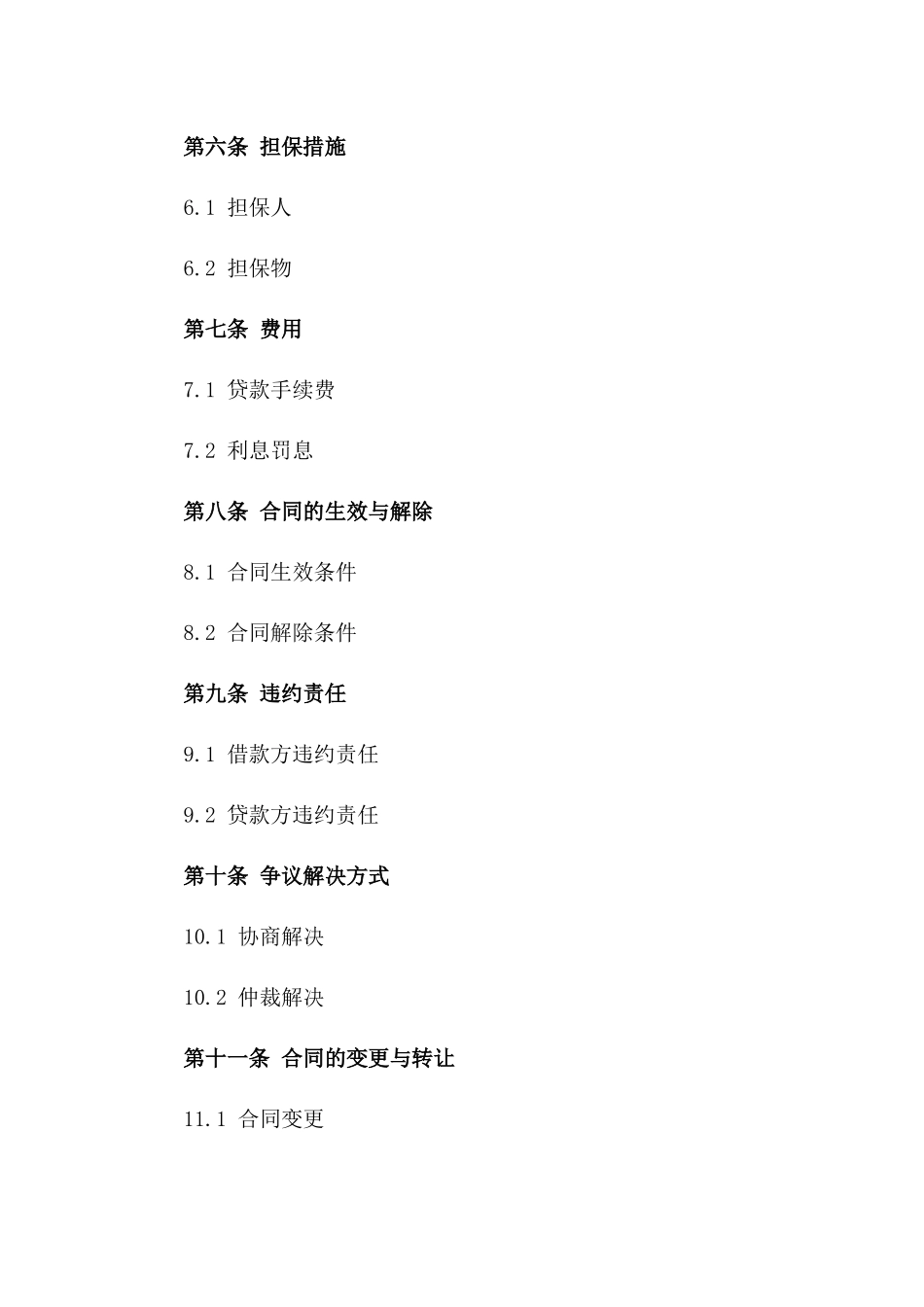 2024年度事业单位贷款协议模板版_第3页