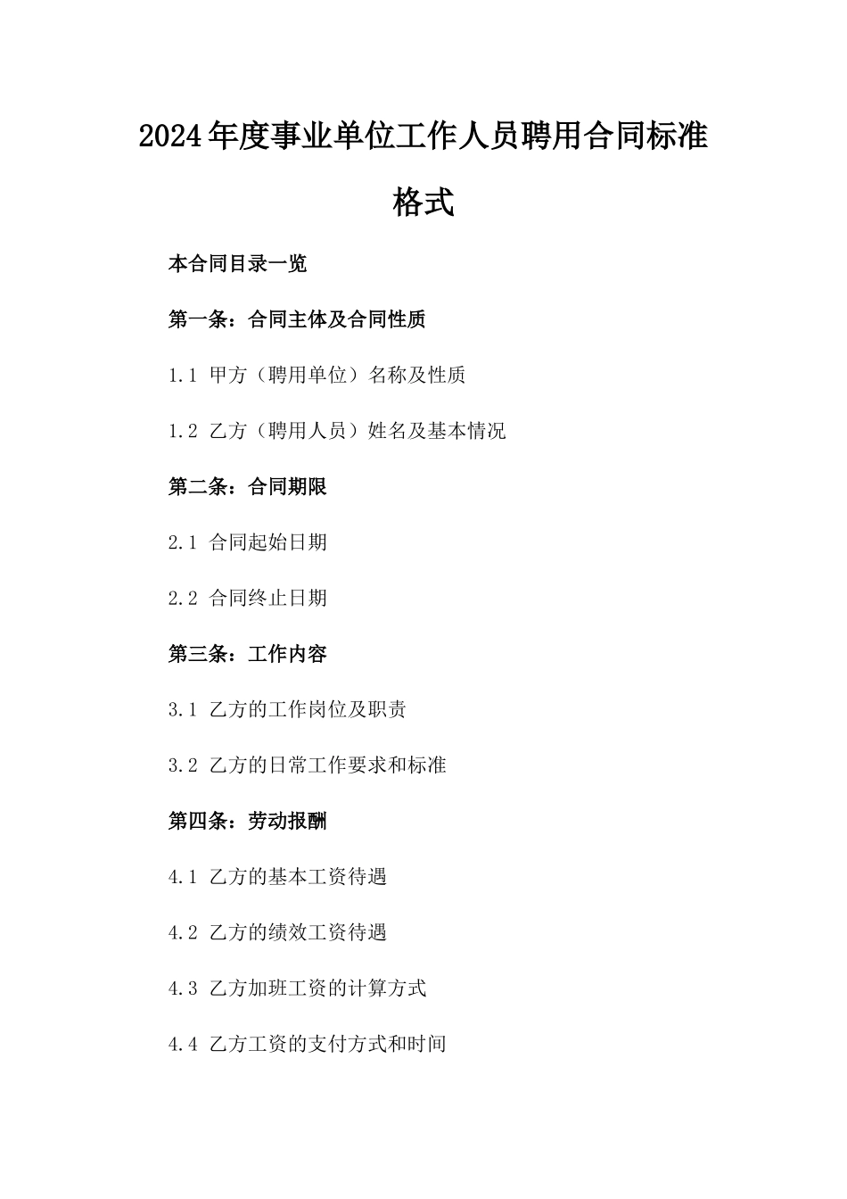 2024年度事业单位工作人员聘用合同标准格式_第1页