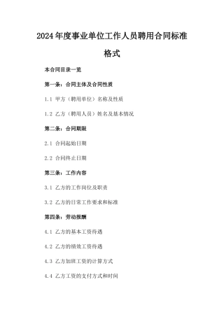 2024年度事业单位工作人员聘用合同标准格式