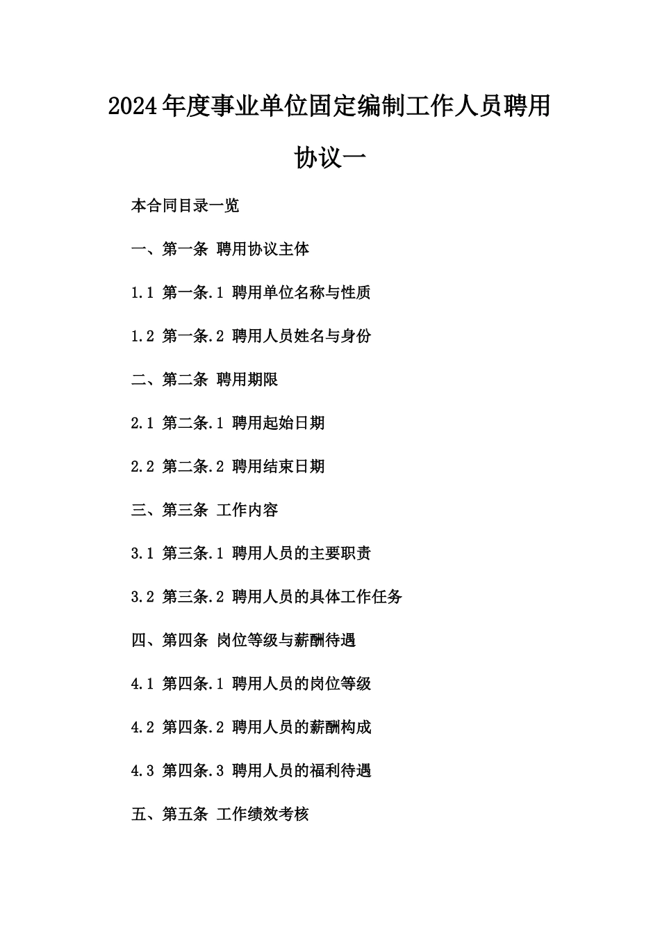 2024年度事业单位固定编制工作人员聘用协议一_第2页