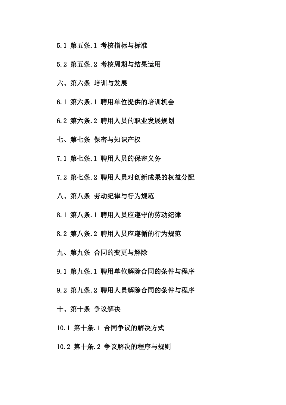 2024年度事业单位固定编制工作人员聘用协议一_第3页