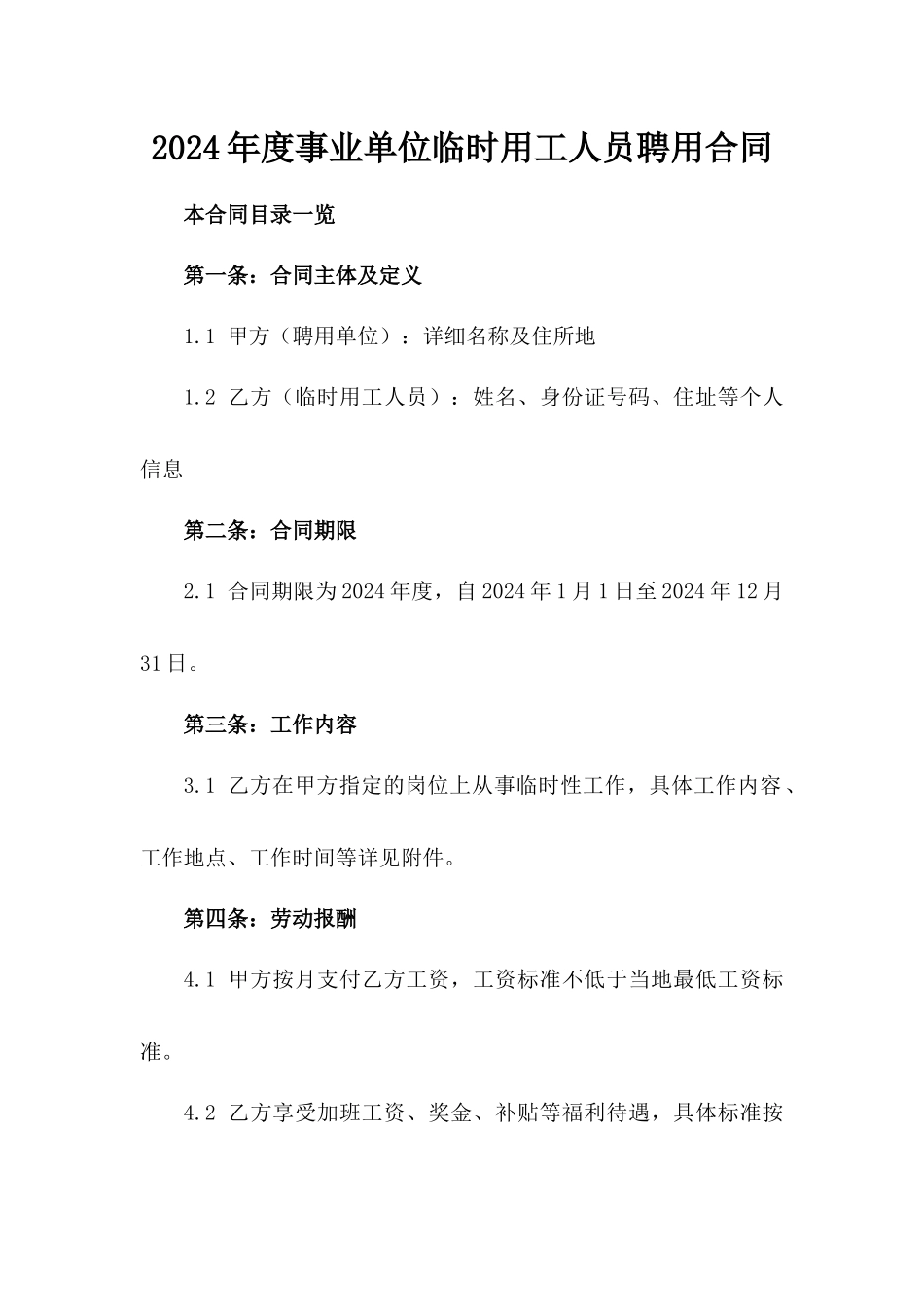 2024年度事业单位临时用工人员聘用合同_第1页