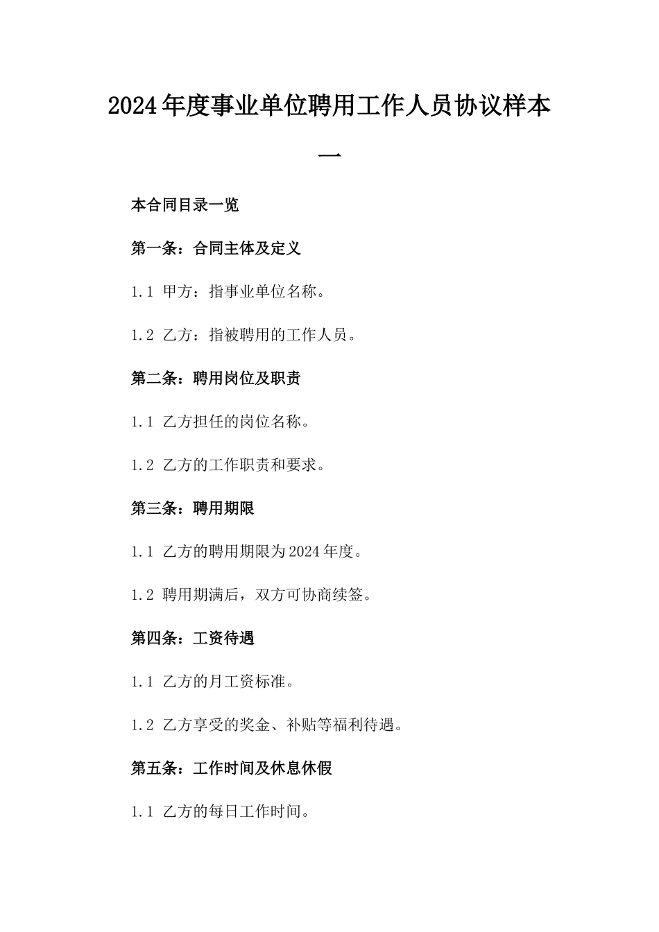 2024年度事业单位聘用工作人员协议样本一_第2页