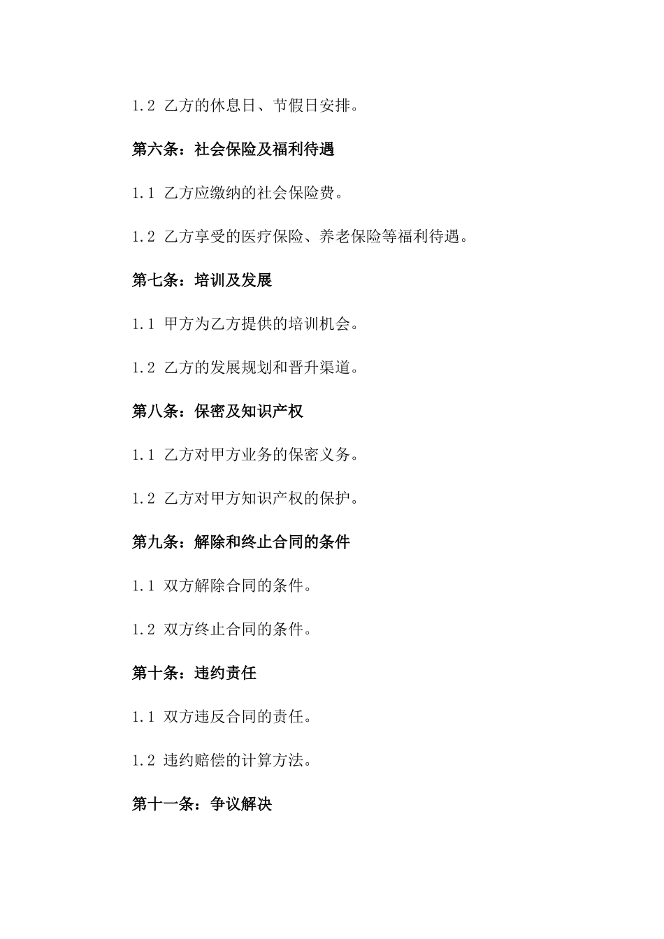 2024年度事业单位聘用工作人员协议样本一_第3页