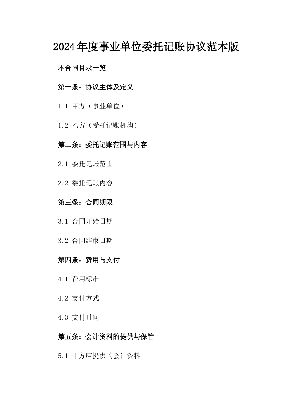 2024年度事业单位委托记账协议范本版_第2页