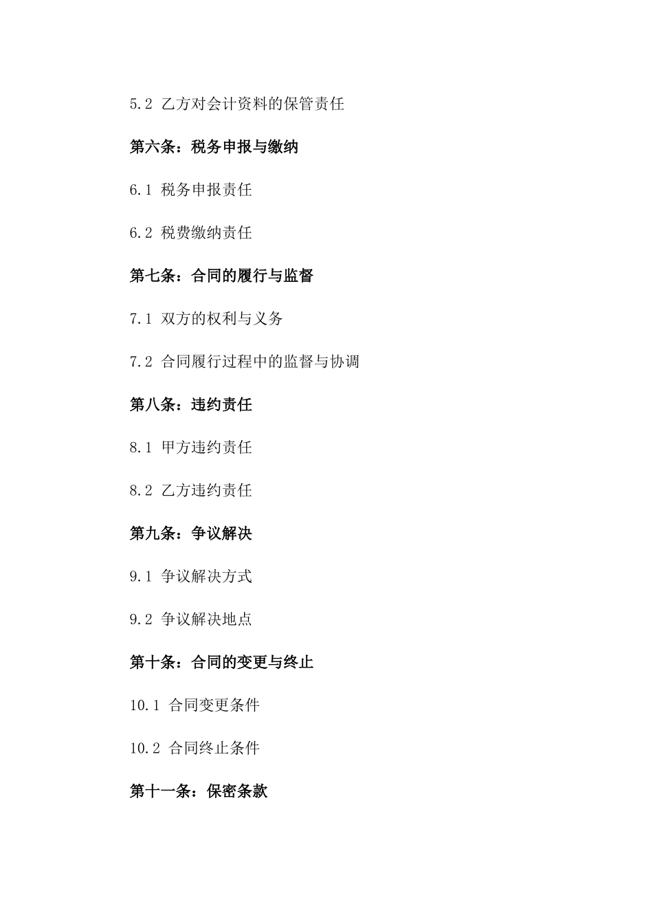 2024年度事业单位委托记账协议范本版_第3页