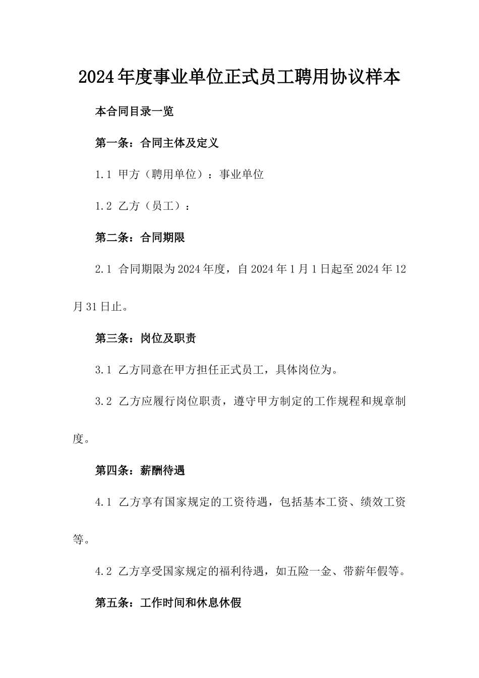 2024年度事业单位正式员工聘用协议样本_第1页