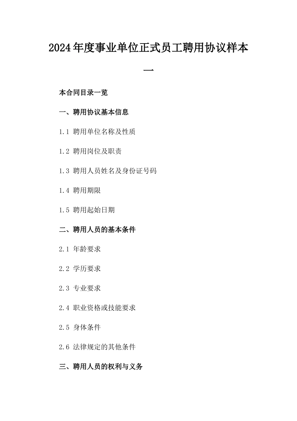 2024年度事业单位正式员工聘用协议样本一_第2页