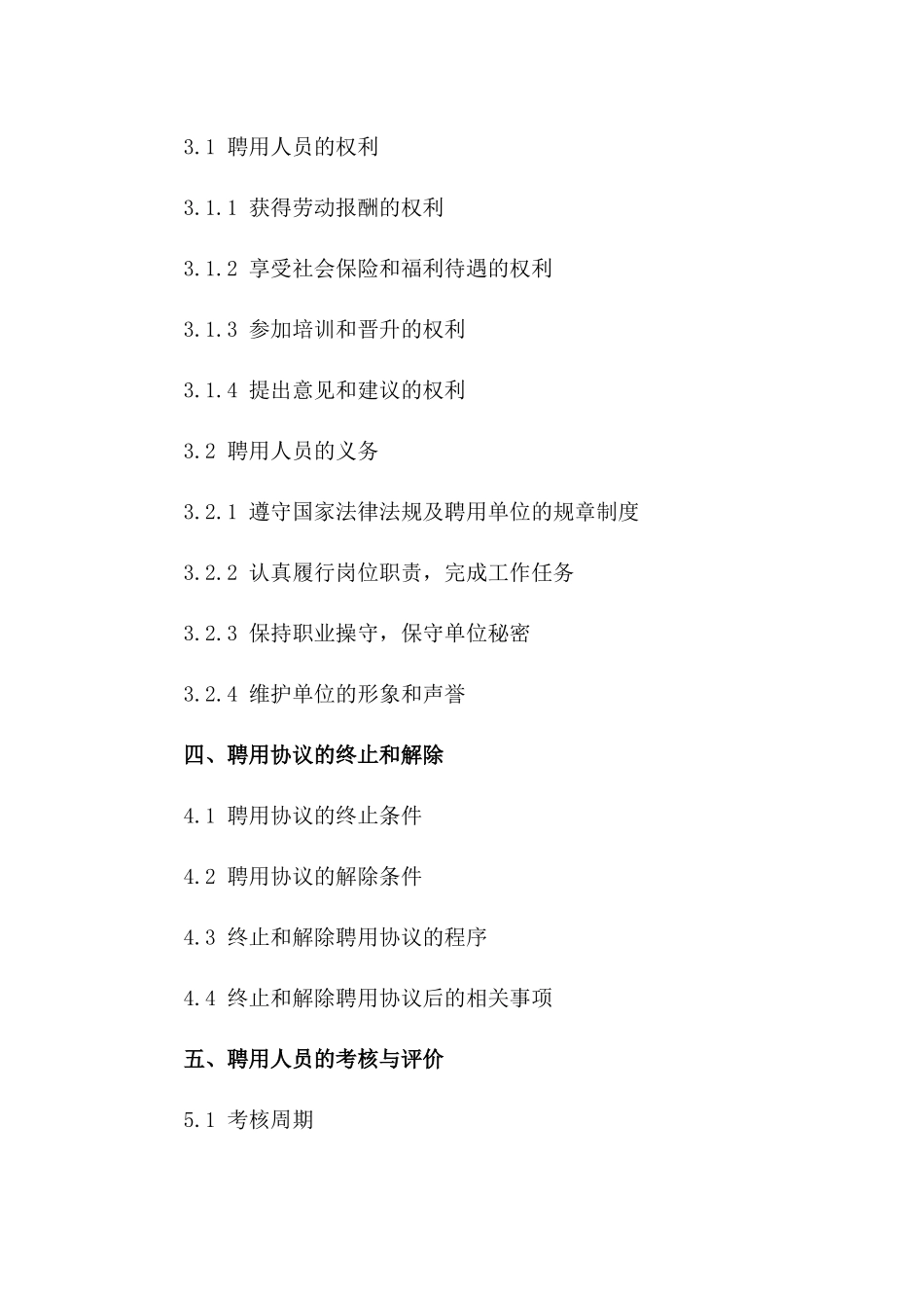 2024年度事业单位正式员工聘用协议样本一_第3页