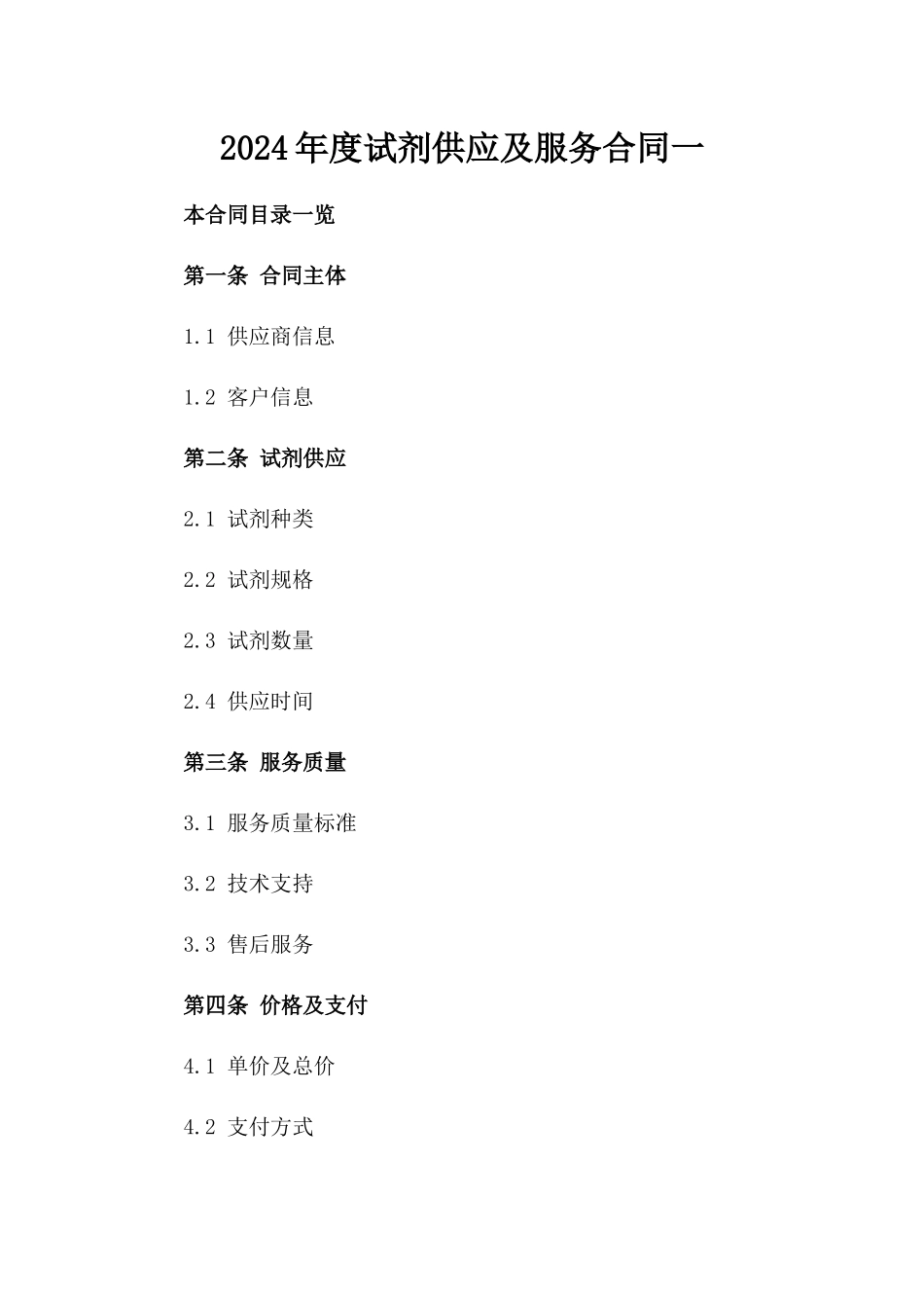 2024年度试剂供应及服务合同一_第2页