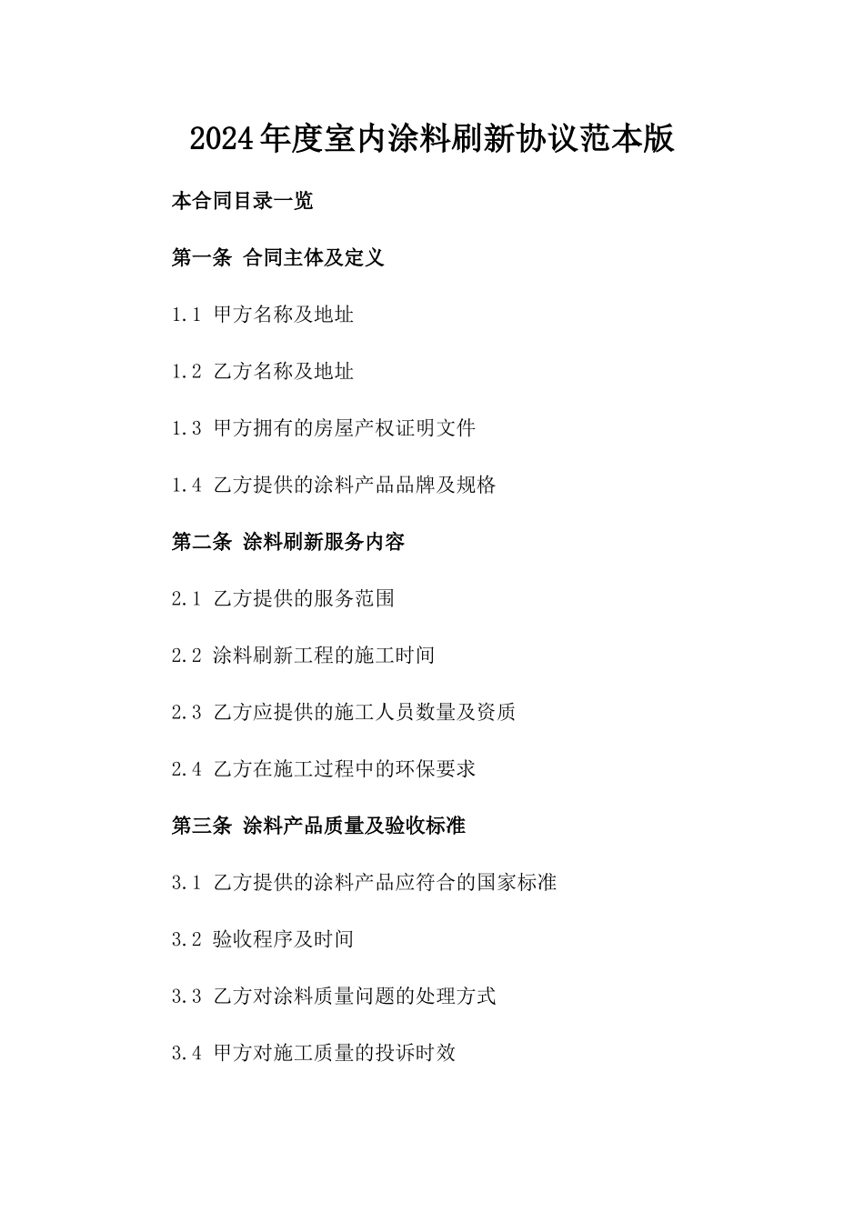 2024年度室内涂料刷新协议范本版_第2页