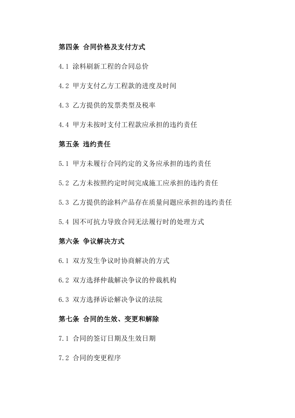 2024年度室内涂料刷新协议范本版_第3页