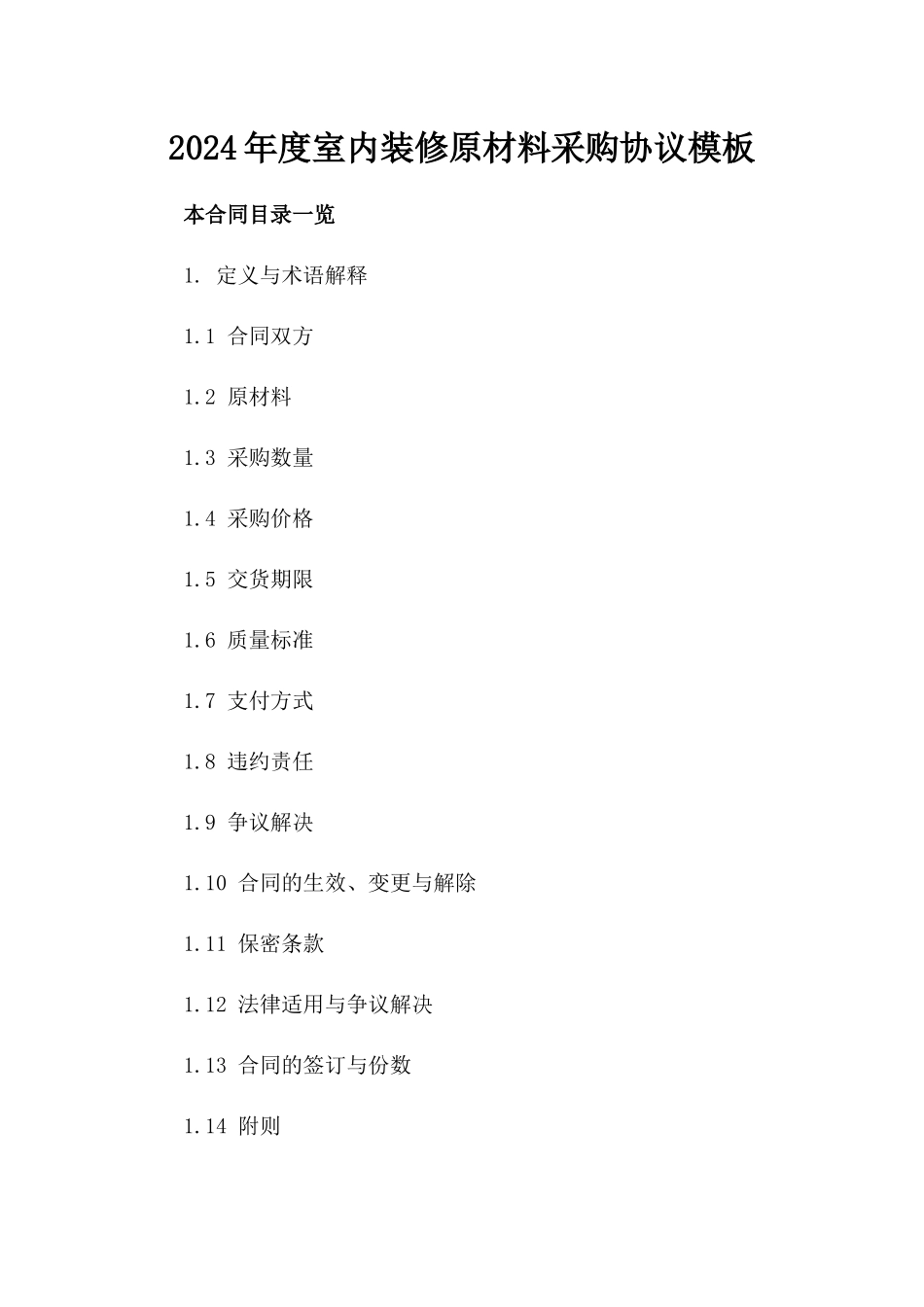 2024年度室内装修原材料采购协议模板_第1页