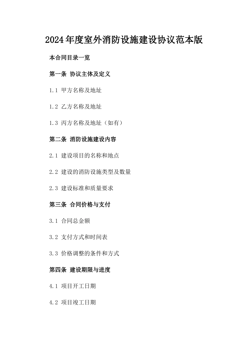 2024年度室外消防设施建设协议范本版_第2页