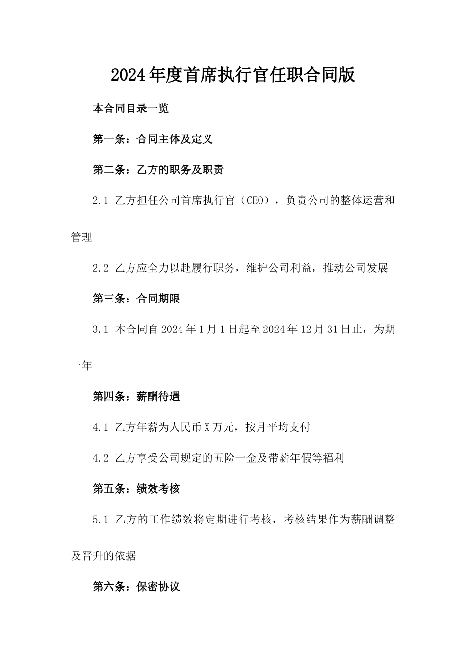 2024年度首席执行官任职合同版_第2页