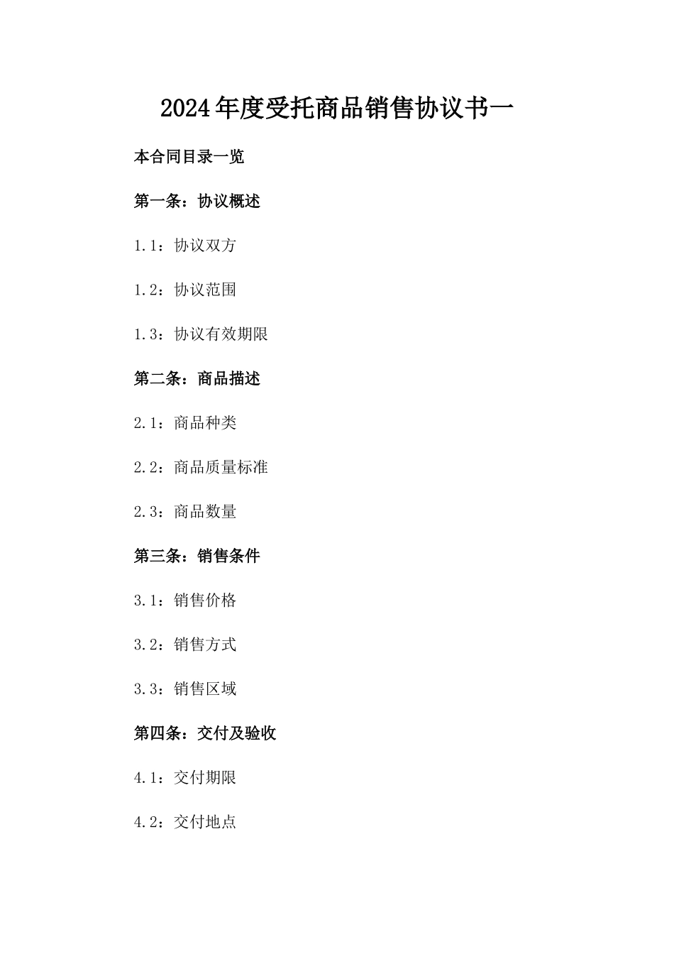 2024年度受托商品销售协议书一_第2页