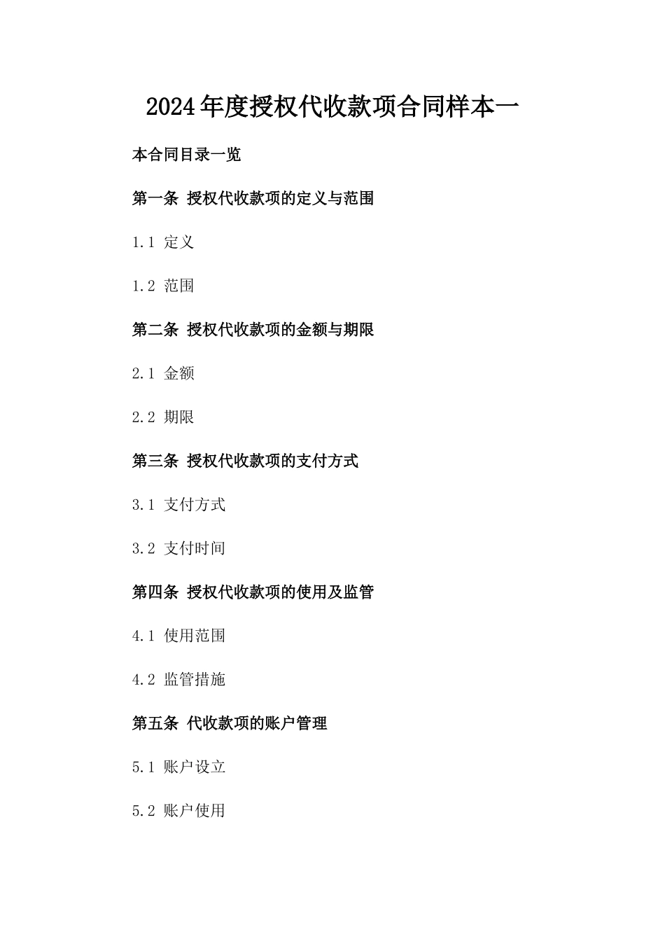 2024年度授权代收款项合同样本一_第2页