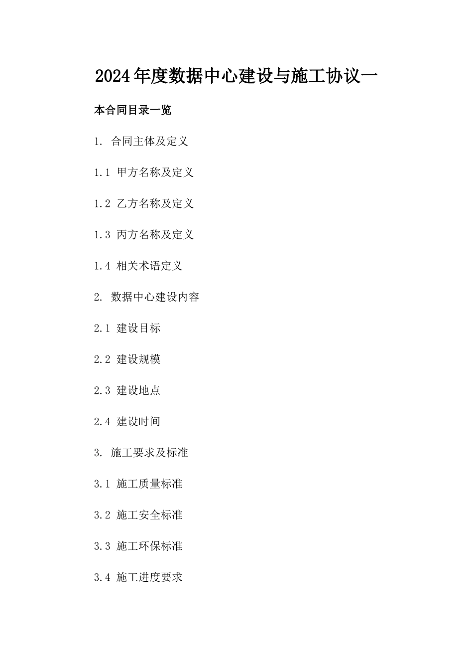 2024年度数据中心建设与施工协议一_第2页