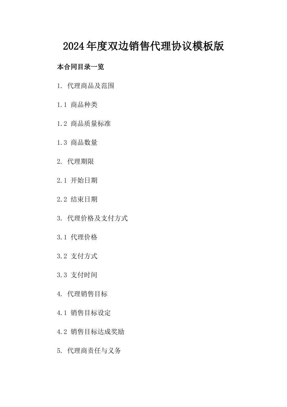 2024年度双边销售代理协议模板版_第2页